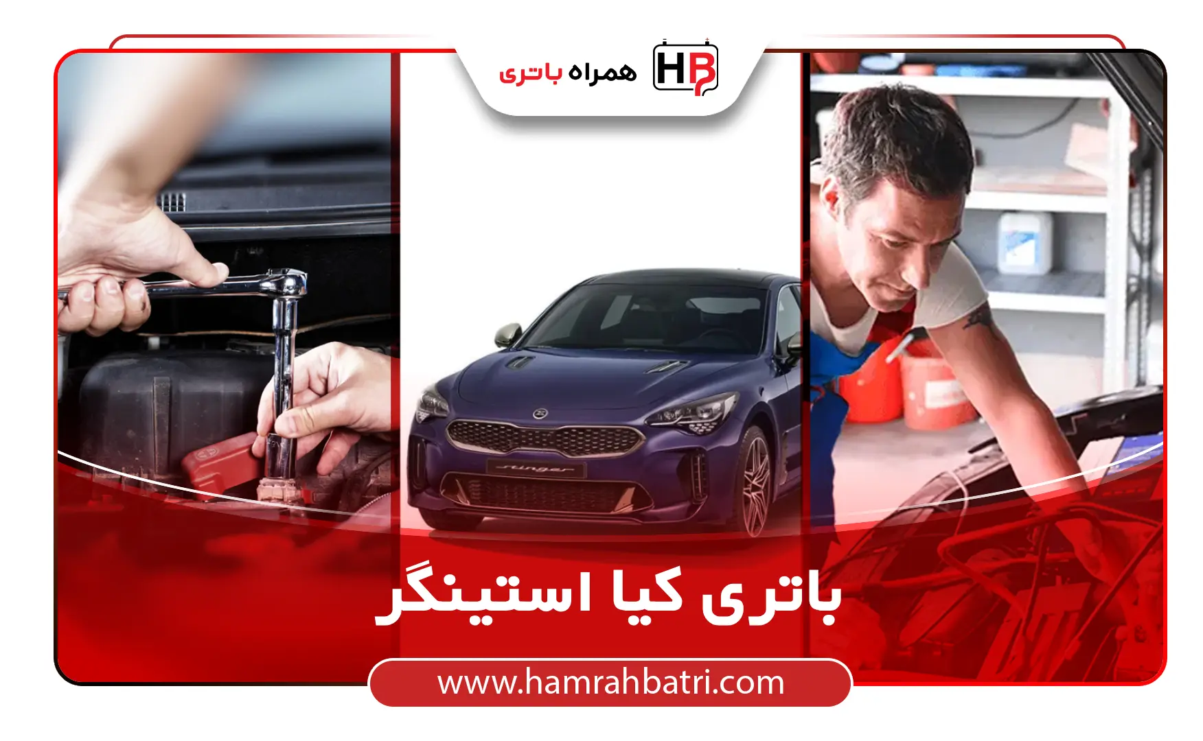 خرید باتری کیا استینگر